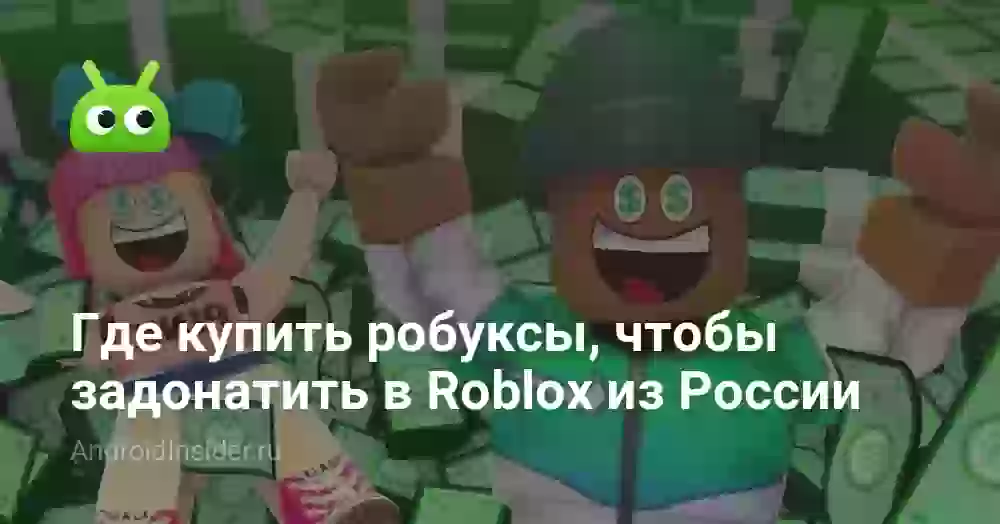 Где купить робуксы, чтобы задонатить в Roblox из России