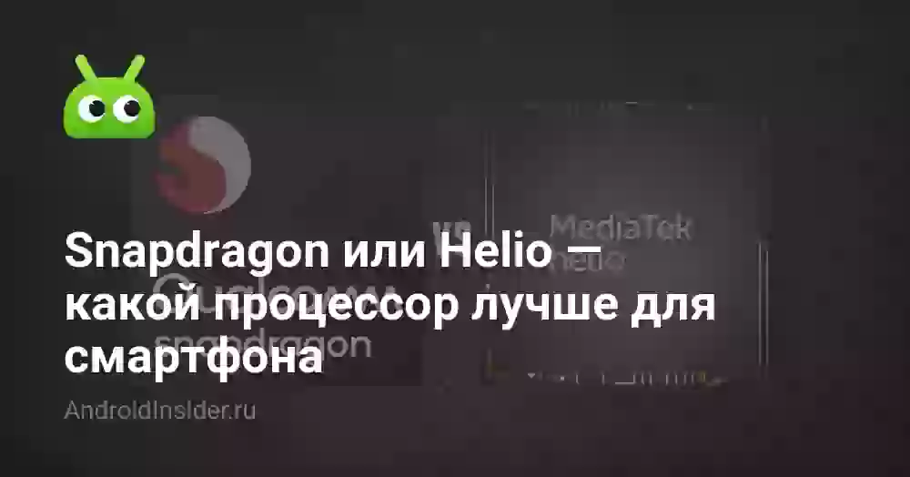 Snapdragon 685 vs Helio G99: какой процессор лучше