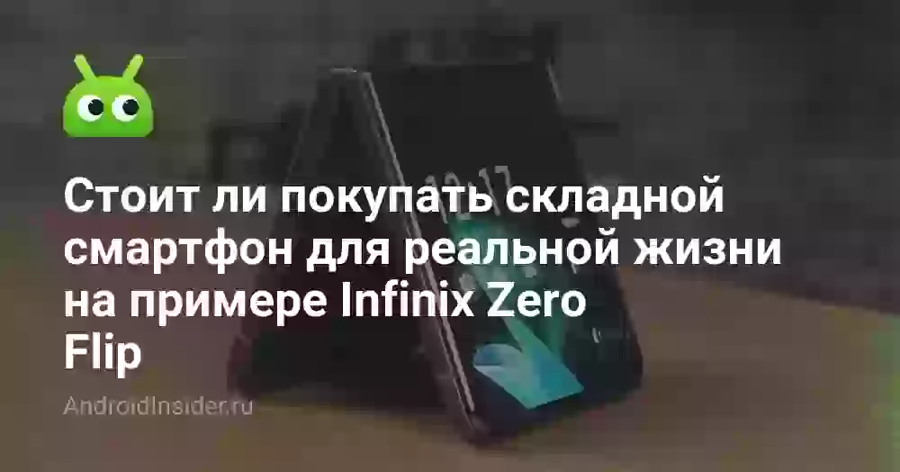 Стоит ли покупать складной смартфон для реальной жизни на примере Infinix Zero Flip