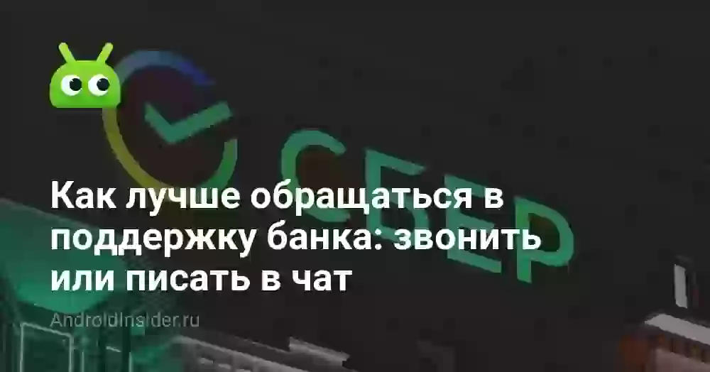 Как лучше обращаться в поддержку банка: звонить или писать в чат