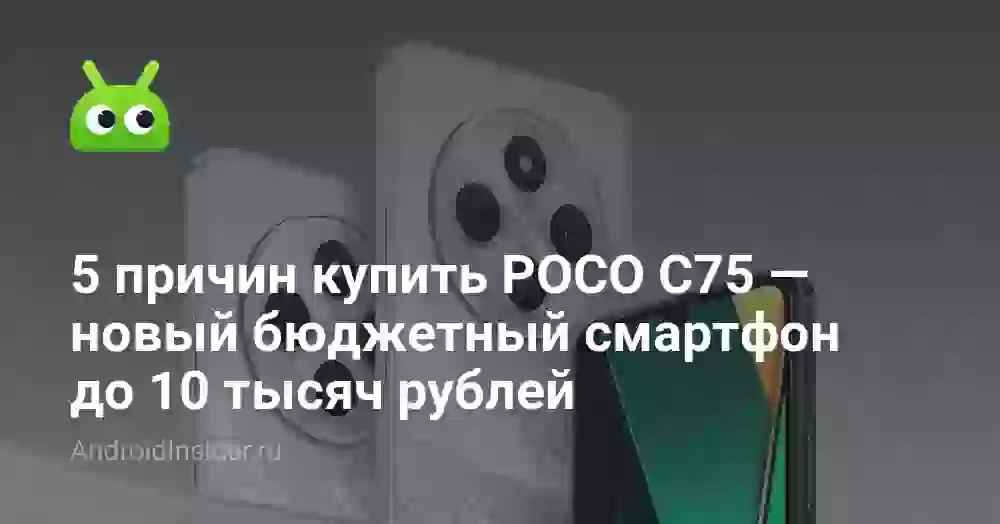 5 причин купить POCO C75 — новый бюджетный смартфон до 10 тысяч рублей
