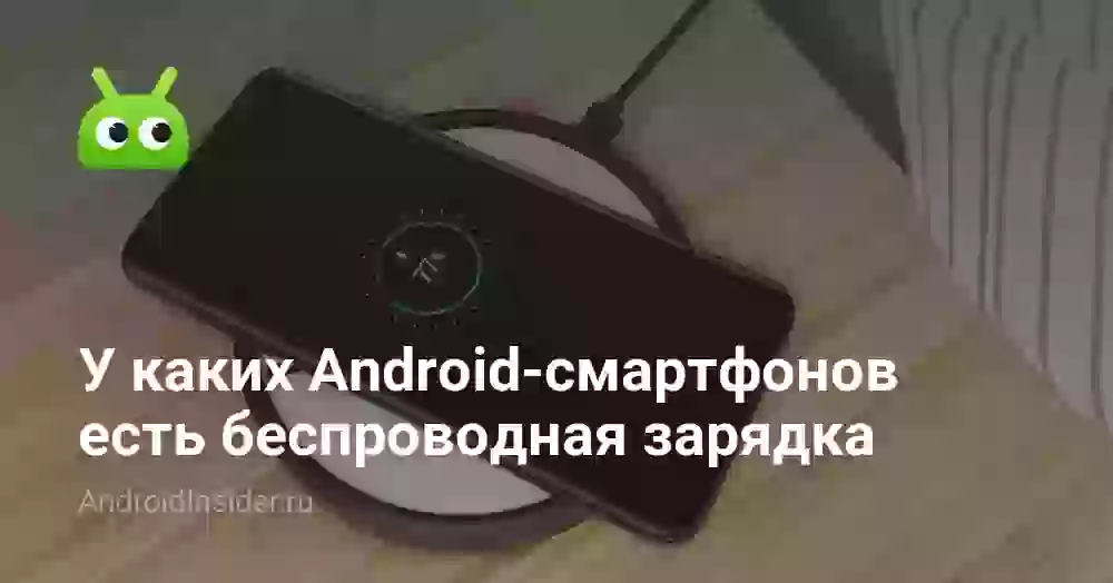 Какие телефоны поддерживают беспроводную зарядку в 2026