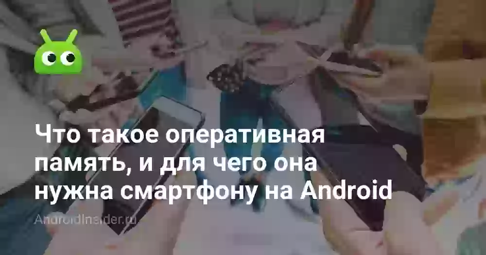 Что такое ОЗУ в телефоне и для чего оно нужно