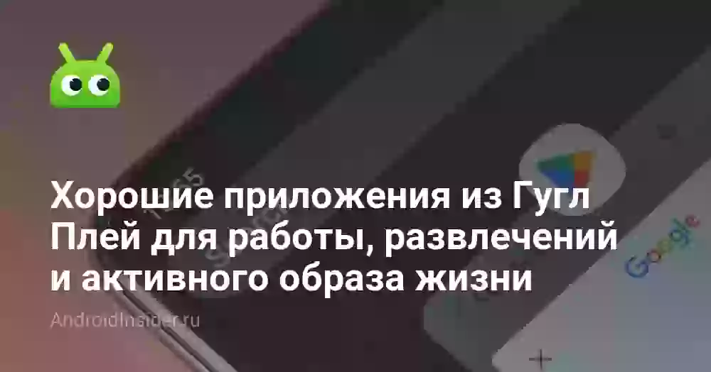 Хорошие приложения из Гугл Плей для работы, развлечений и активного образа жизни