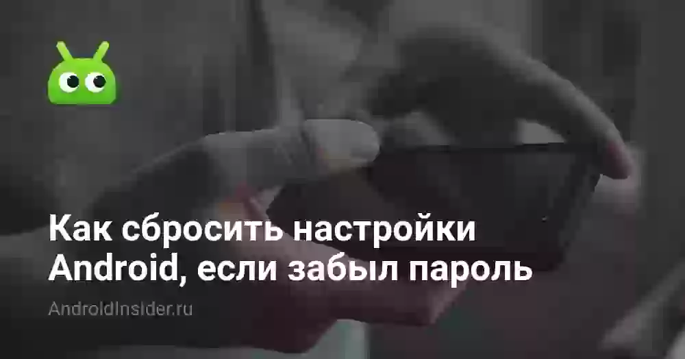 Как сбросить телефон до заводских настроек без пароля