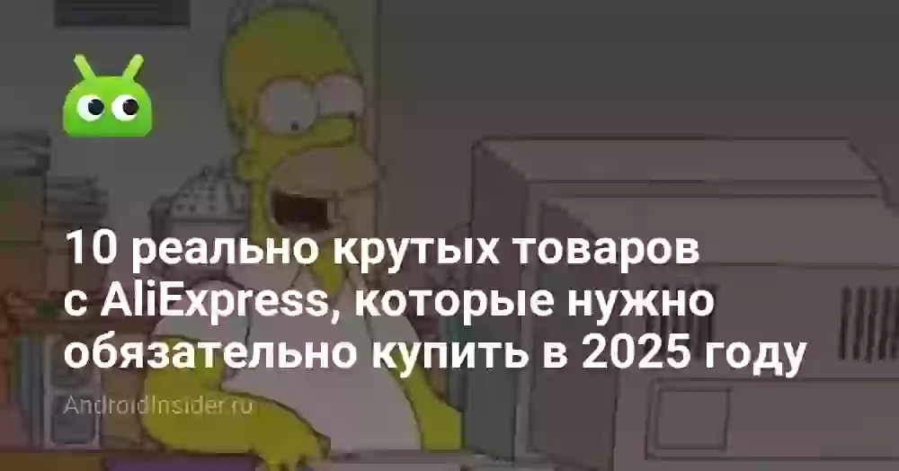 10 реально крутых товаров с AliExpress, которые нужно обязательно купить в 2025 году