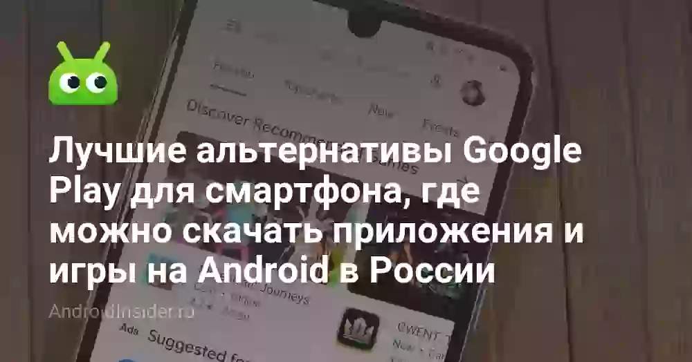 Лучшие альтернативы Google Play для смартфона, где можно скачать приложения и игры на Android в России