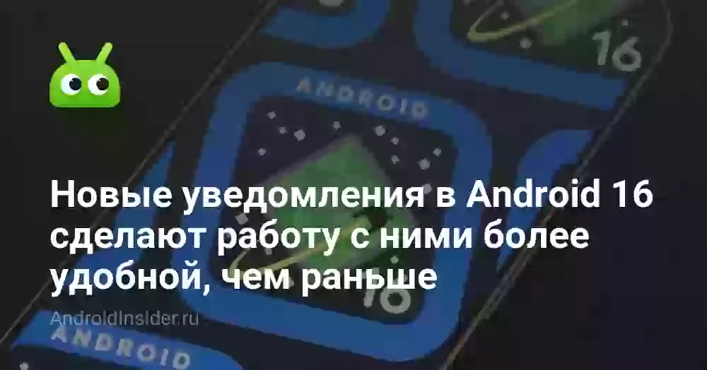 Новые уведомления в Android 16 сделают работу с ними более удобной, чем раньше