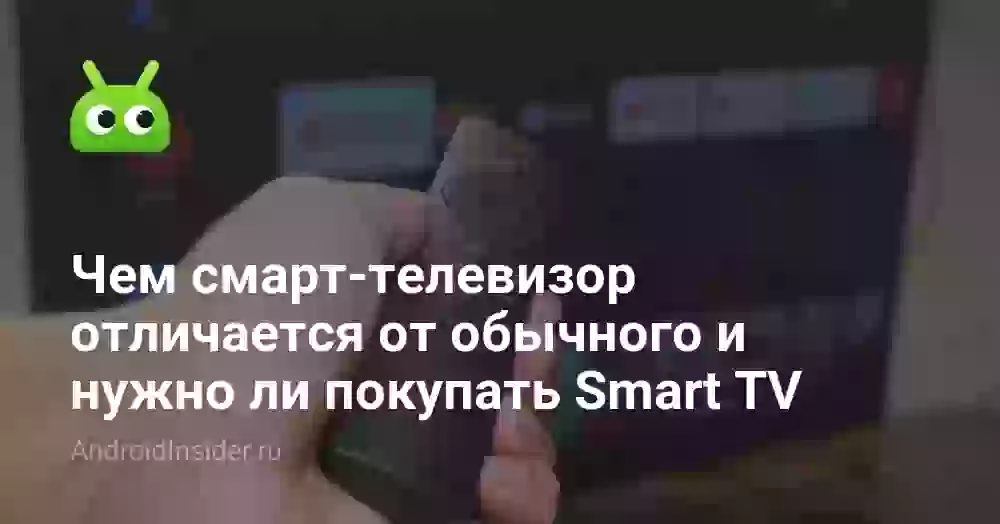 Чем смарт-телевизор отличается от обычного и нужно ли покупать Smart TV