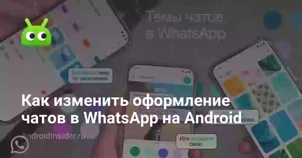 Как изменить фон и тему в Ватсапе на Андроиде