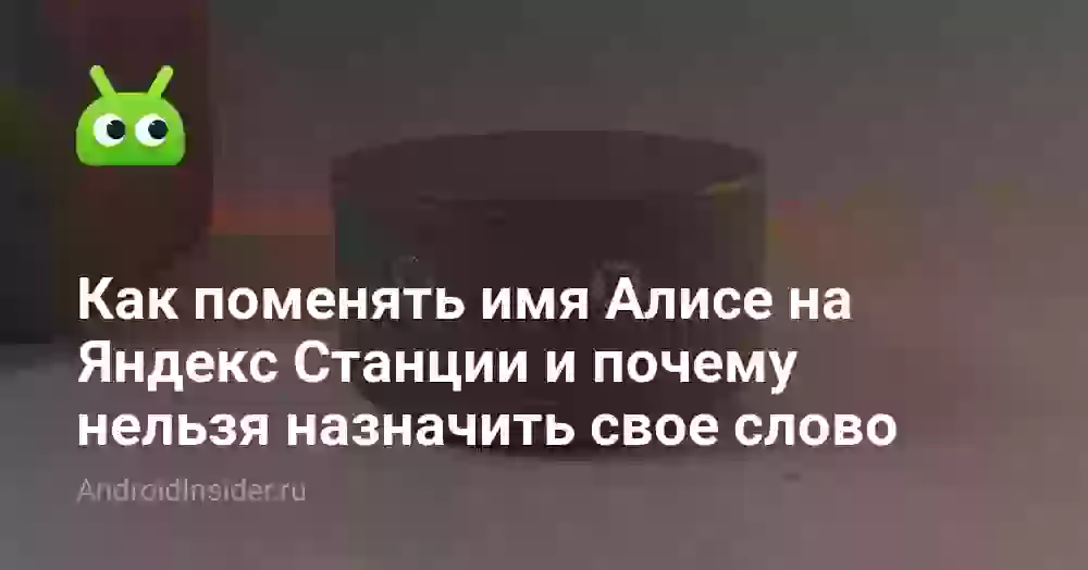 Как поменять имя Алисе на Яндекс Станции и можно ли