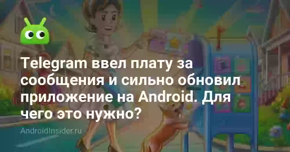Telegram ввел плату за сообщения и сильно обновил приложение на Android. Для чего это нужно?
