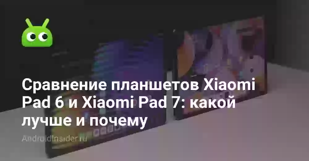 Сравнение планшетов Xiaomi Pad 6 и Xiaomi Pad 7: какой лучше и почему
