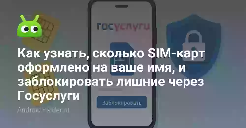 Как проверить SIM-карты на Госуслугах и заблокировать лишние