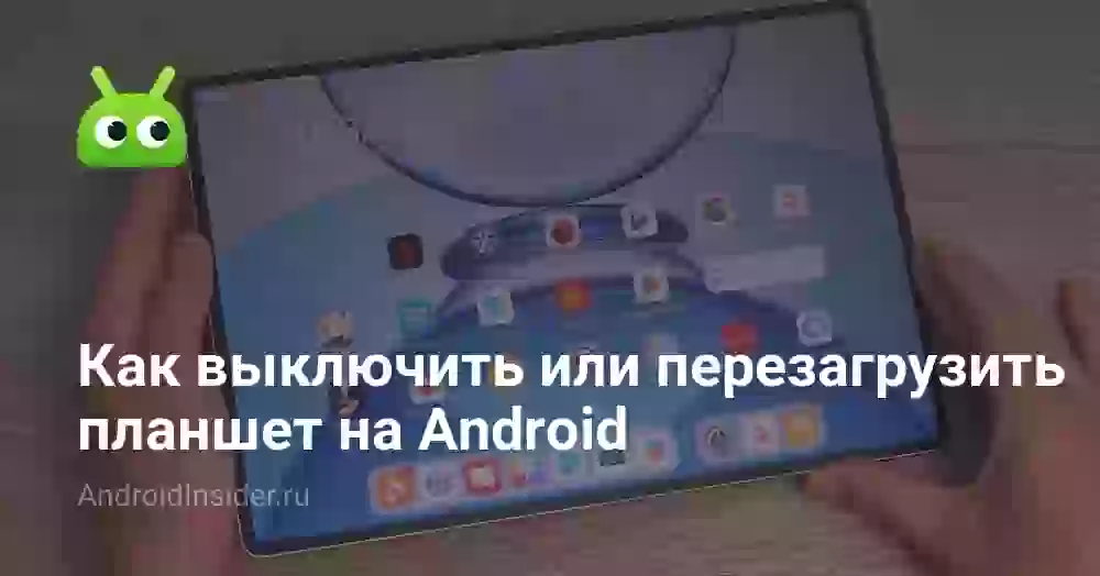 Как перезагрузить или выключить планшет на Андроиде