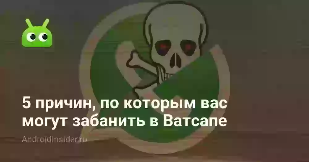 5 причин, по которым вас могут забанить в Ватсапе