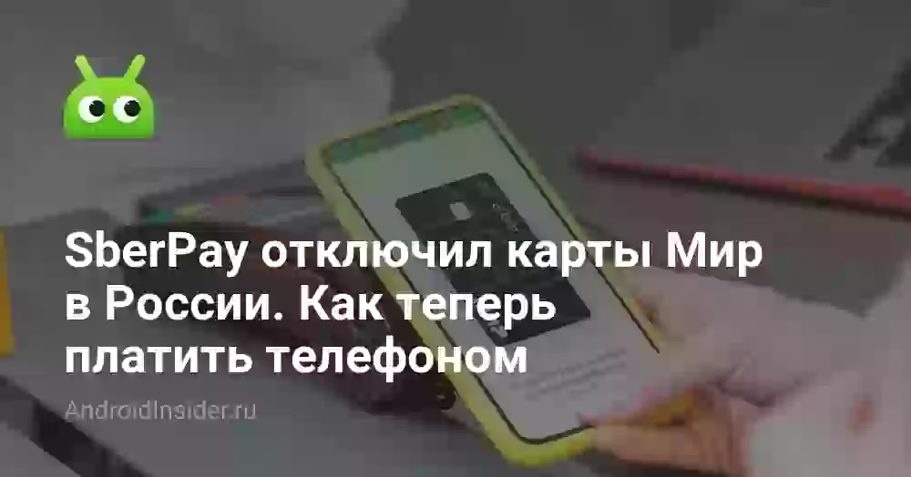 SberPay отключил карты Мир в России. Как теперь платить телефоном