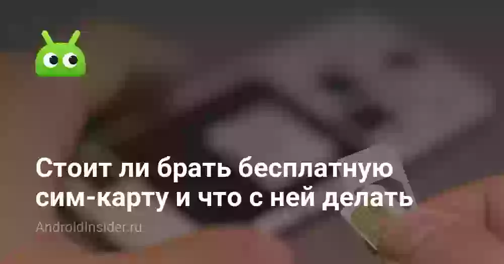Стоит ли брать бесплатную сим-карту и что с ней делать