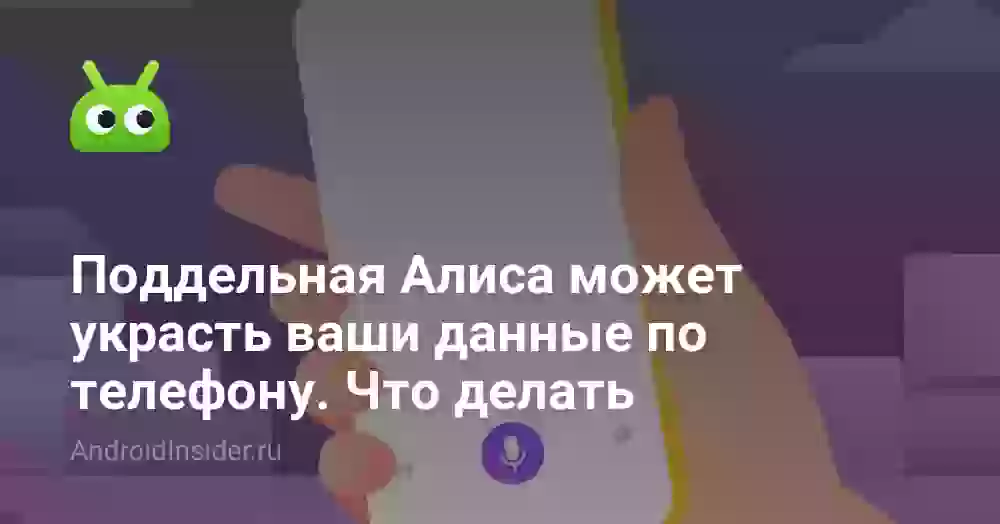 Поддельная Алиса может украсть ваши данные по телефону. Что делать