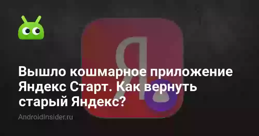 Вышло кошмарное приложение Яндекс Старт. Как вернуть старый Яндекс?