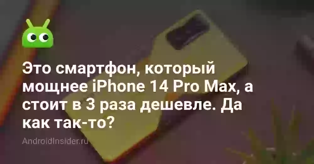 Это смартфон, который мощнее iPhone 14 Pro Max, а стоит в 3 раза дешевле. Да как так-то?