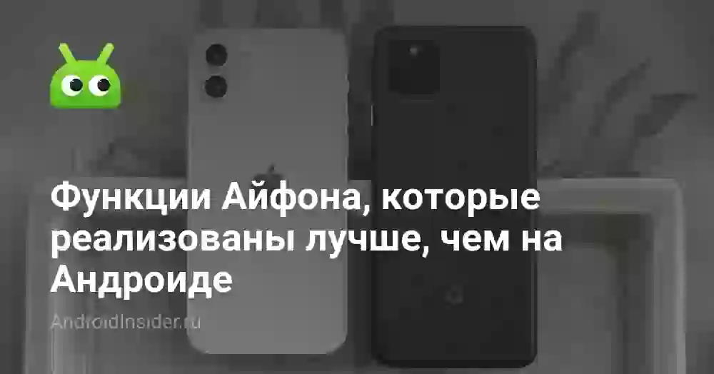Функции Айфона, которые реализованы лучше, чем на Андроиде