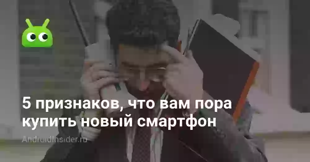 5 признаков, что вам пора купить новый смартфон