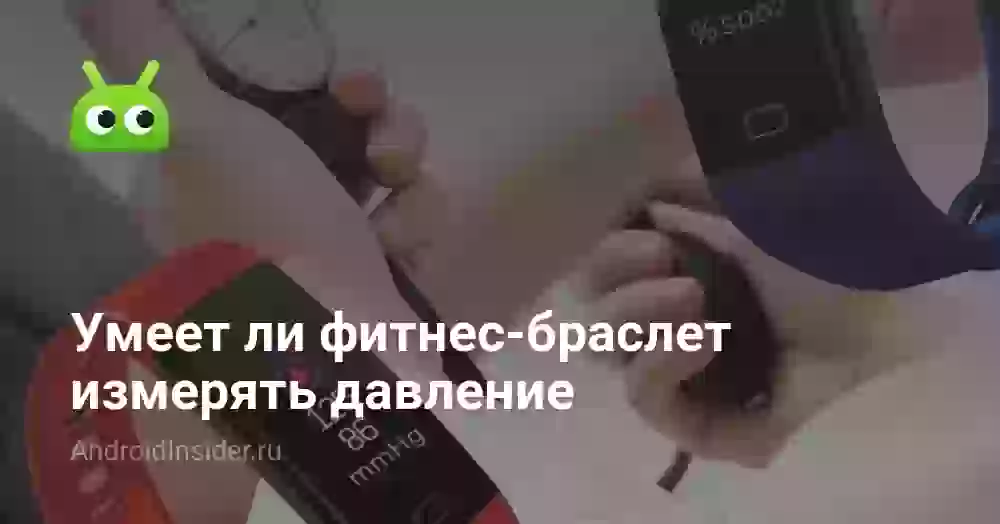 Умеет ли фитнес-браслет измерять давление