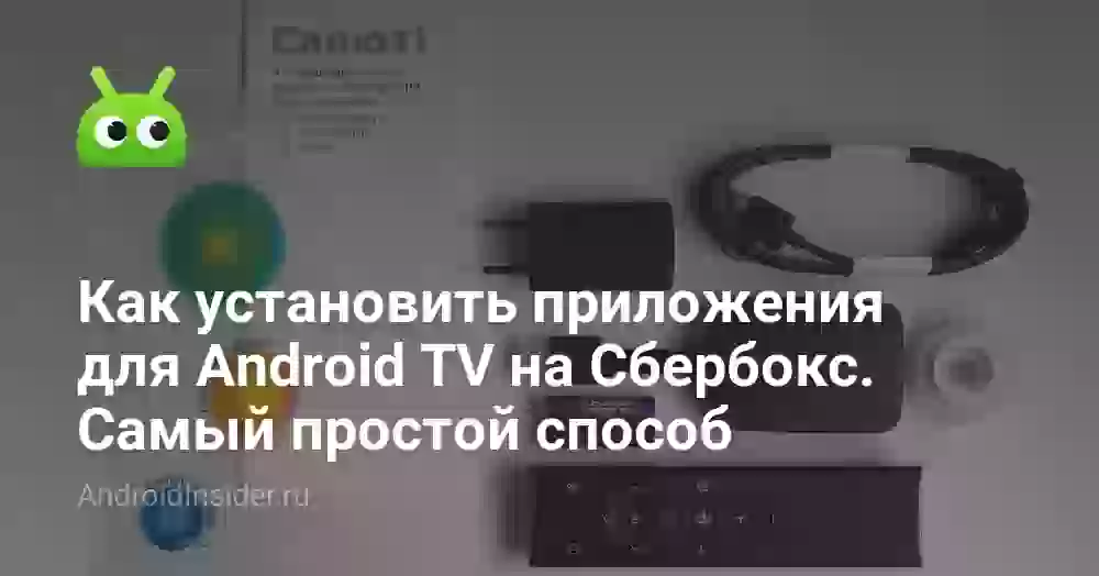 Как установить приложения на Сбербокс: APK и Android TV