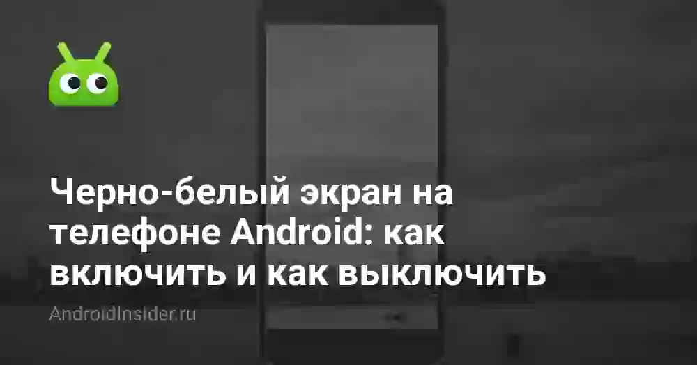 Как сделать черно-белый экран на Андроиде и как отключить