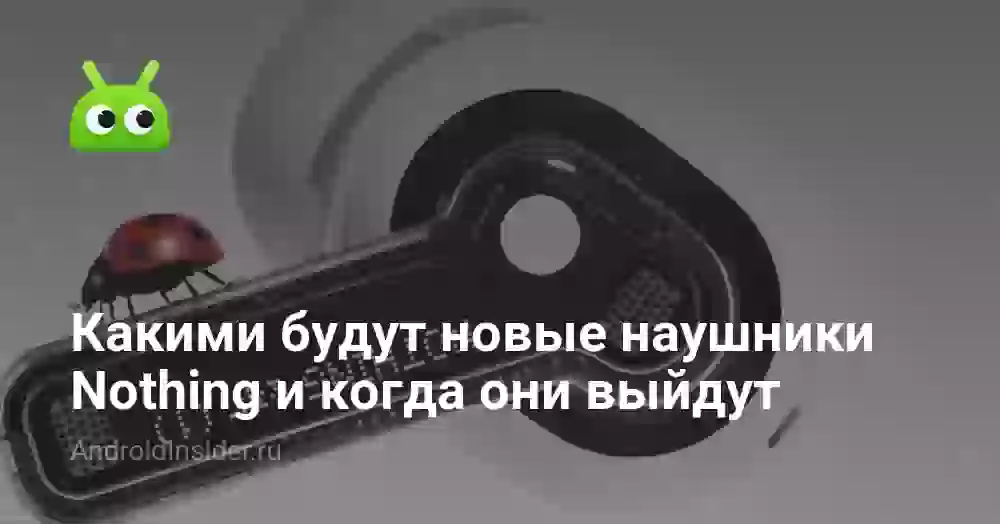 Какими будут новые прозрачные наушники Nothing и когда они выйдут