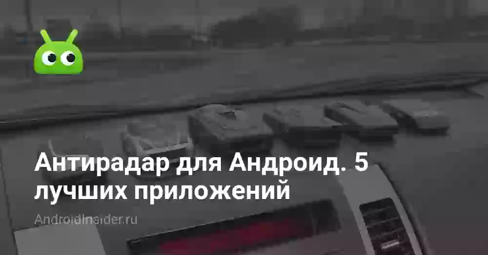 Антирадар для Андроид. 5 лучших приложений