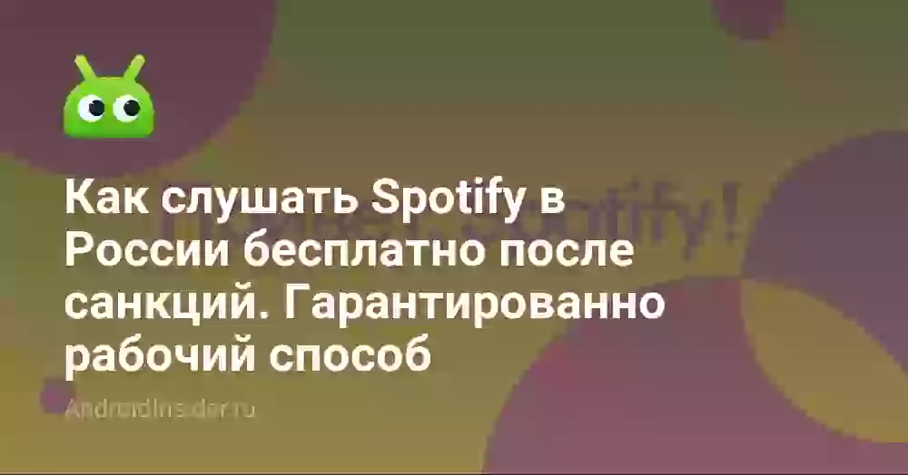 Как слушать Spotify в России бесплатно после санкций. Гарантированно рабочий способ