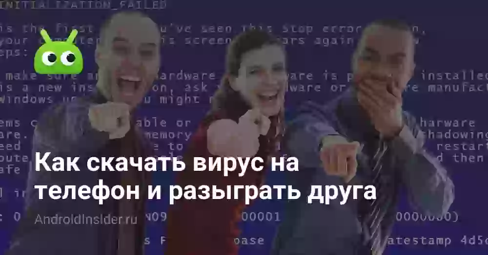 Как скачать вирус на телефон и разыграть друга
