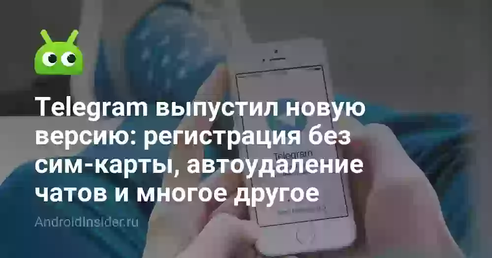 Telegram выпустил новую версию: регистрация без сим-карты, автоудаление чатов и многое другое