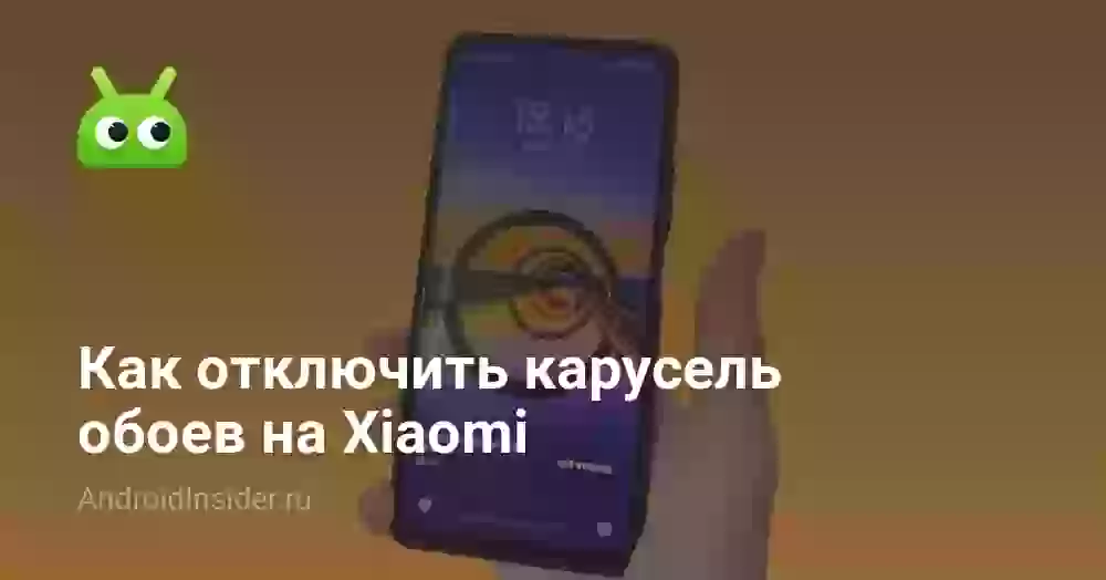 Как отключить меняющиеся обои и карусель на Xiaomi