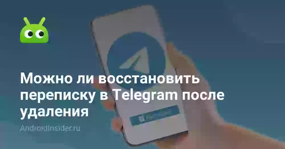 Можно ли восстановить переписку в Telegram после удаления