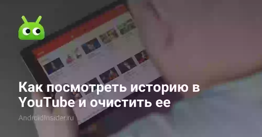 История просмотров в Ютубе: как найти и удалить