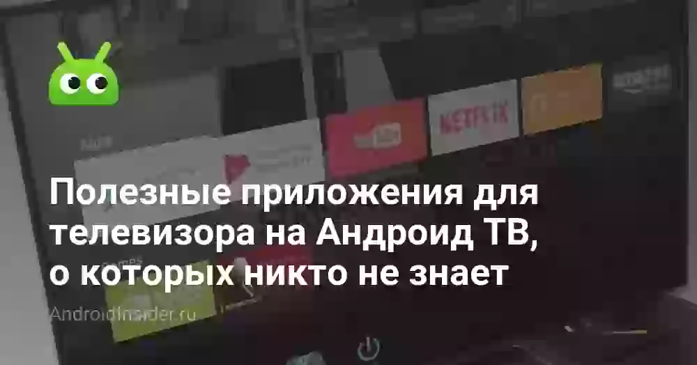 Полезные приложения для телевизора на Андроид ТВ, о которых никто не знает