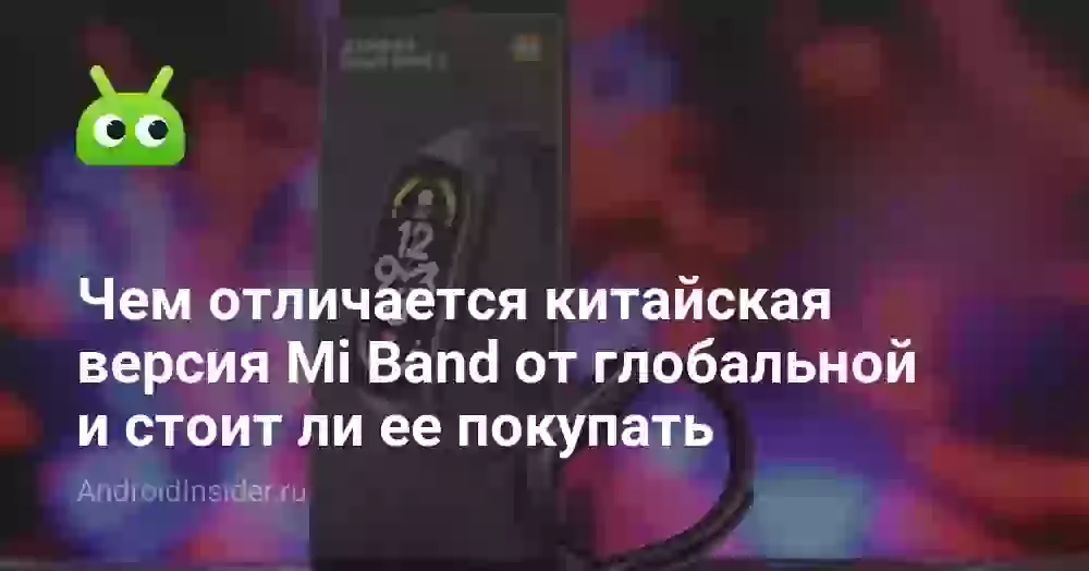 Чем отличается китайская версия Mi Band от глобальной и стоит ли ее покупать