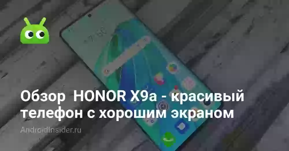 Обзор HONOR X9a — красивый телефон с хорошим экраном