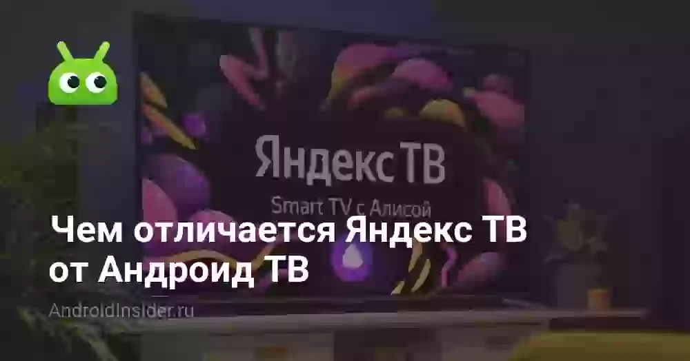 Чем отличается Яндекс ТВ от Андроид ТВ