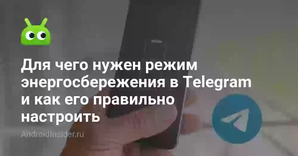 Для чего нужен режим энергосбережения в Telegram и как его правильно настроить