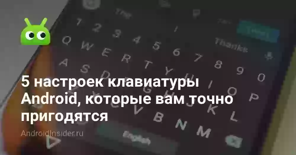 Как увеличить клавиатуру на Андроиде и изменить цвет