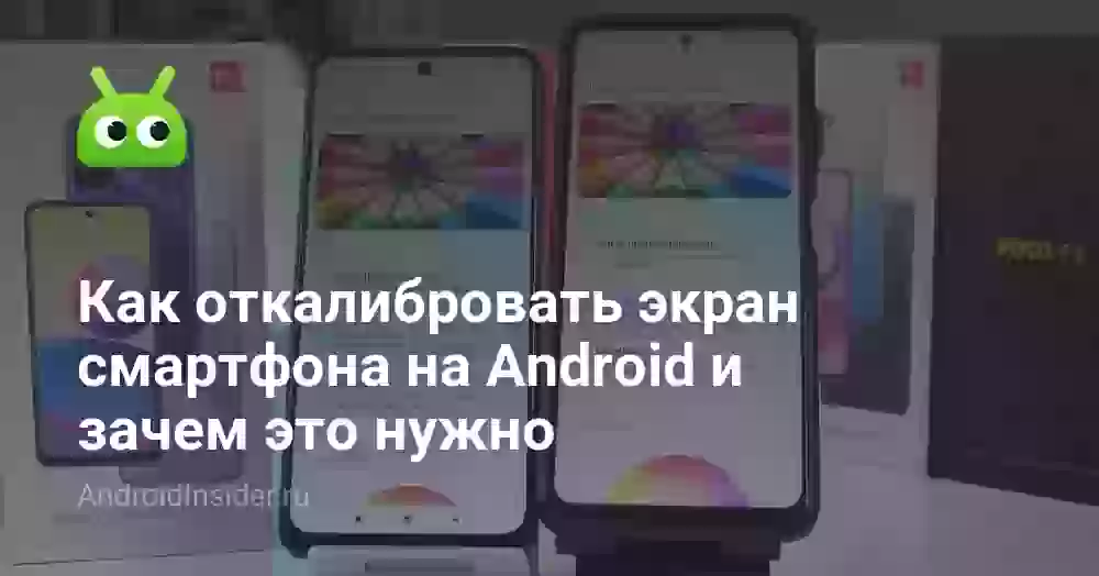 Как откалибровать экран смартфона на Android и зачем это нужно