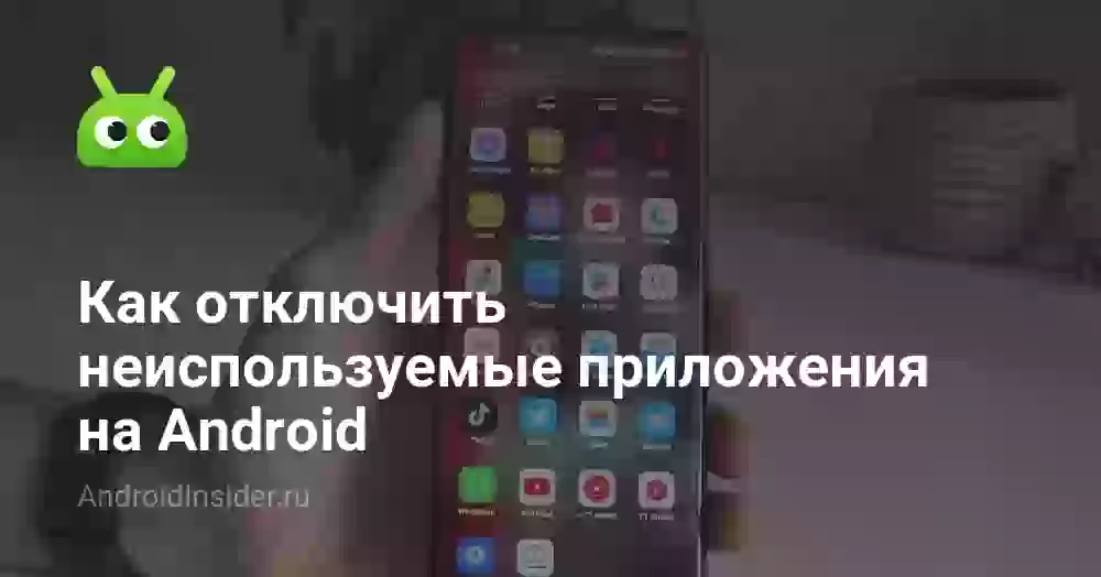Как отключить неиспользуемые приложения на Android