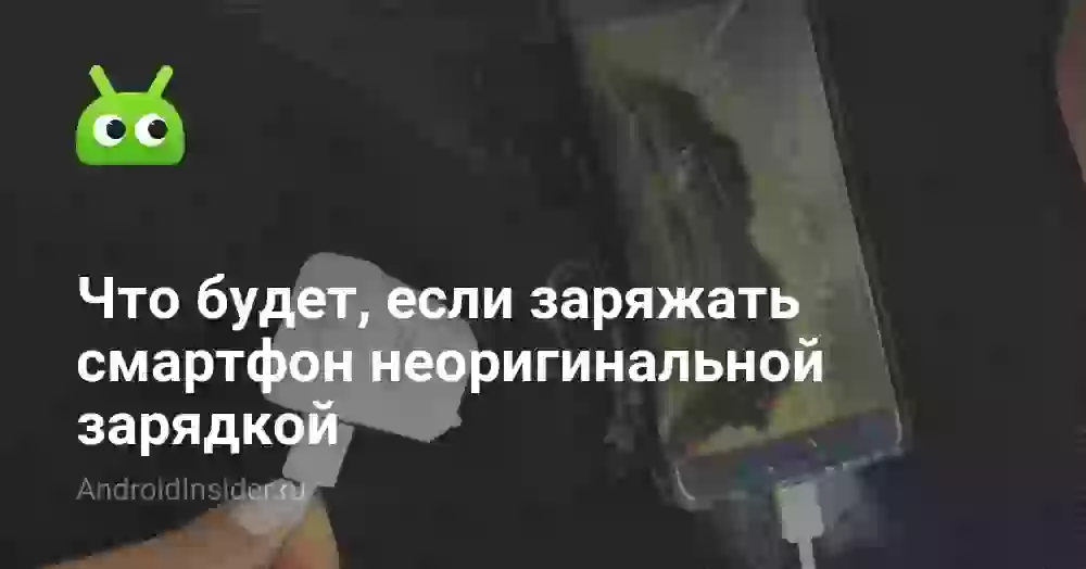 Что будет, если заряжать смартфон неоригинальной зарядкой