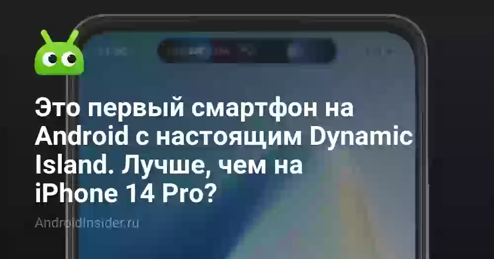 Это первый смартфон на Android с настоящим Dynamic Island. Лучше, чем на iPhone 14 Pro?