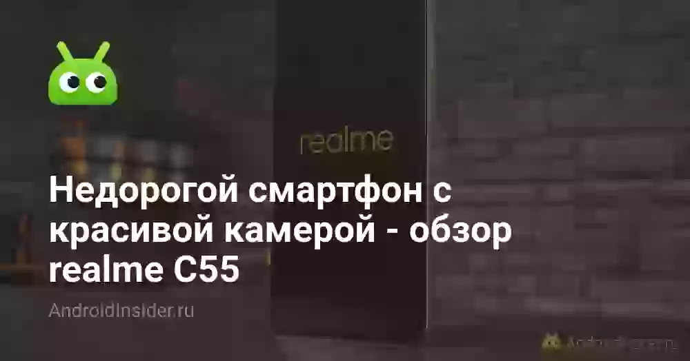 Недорогой смартфон с красивой камерой — обзор realme С55