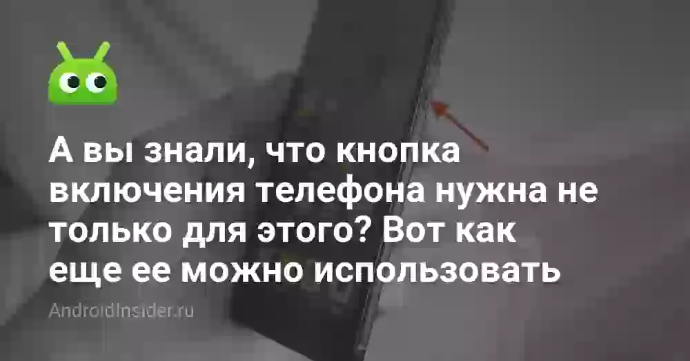 Кнопка питания на телефоне: скрытые функции и настройка